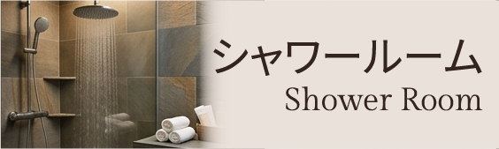 シャワー設備をご利用いただけます